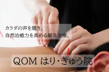 QOM はり・きゅう院