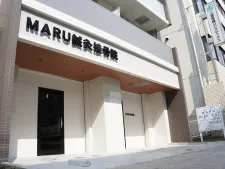 まる鍼灸接骨院