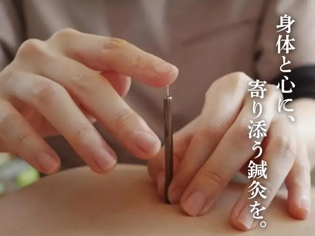 訪問鍼灸　和香