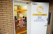 千歳烏山治療院