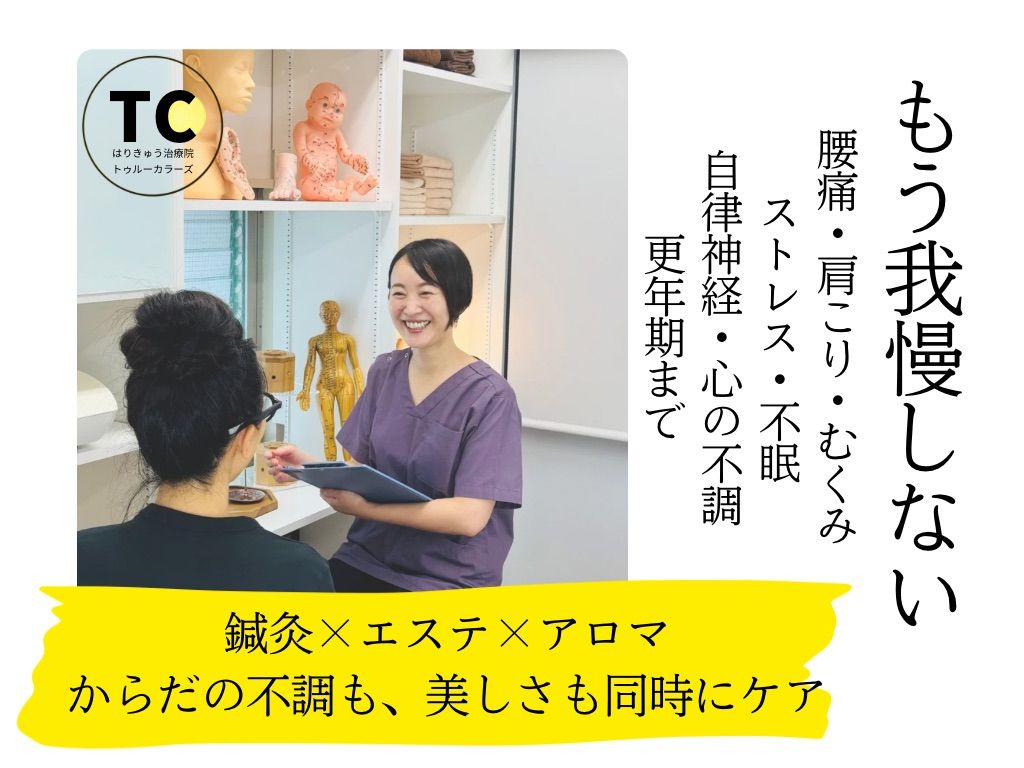 はりきゅう治療院トゥルーカラーズ