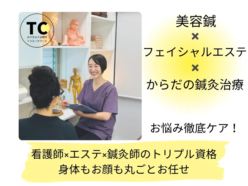 はりきゅう治療院トゥルーカラーズ