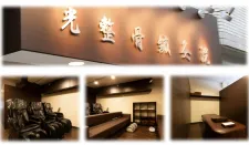 光整骨鍼灸院