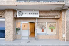 はやし鍼灸治療院