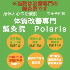 体質改善鍼灸院 Polaris