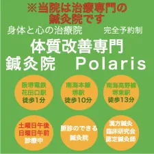 体質改善鍼灸院 Polaris