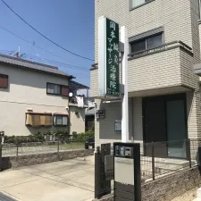 岡本鍼灸マッサージ治療院