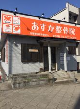 あすか整骨院