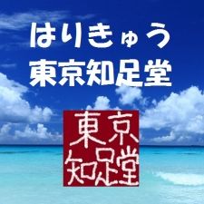 はりきゅう東京知足堂