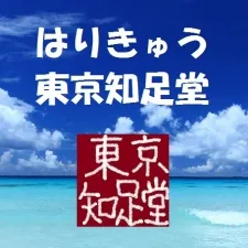 はりきゅう東京知足堂