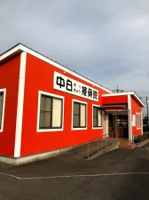 中日鍼灸接骨院渡内店