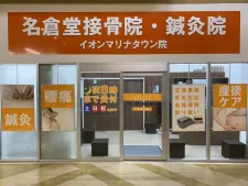 名倉堂鍼灸接骨院イオンマリナタウン院