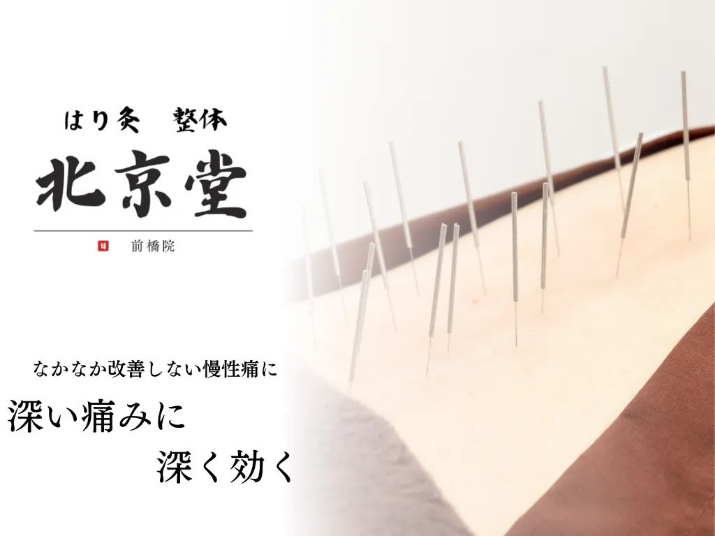 北京堂鍼灸　前橋院