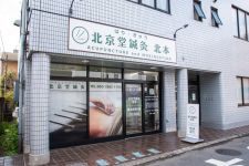 北京堂鍼灸　北本