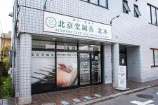 北京堂鍼灸 北本