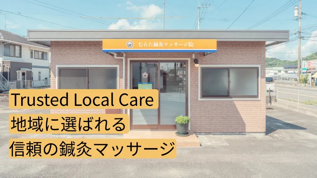 むらた鍼灸マッサージ院