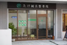 たけ鍼灸整骨院