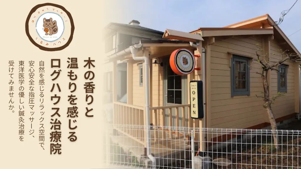はりきゅうマッサージ　くるみハウス