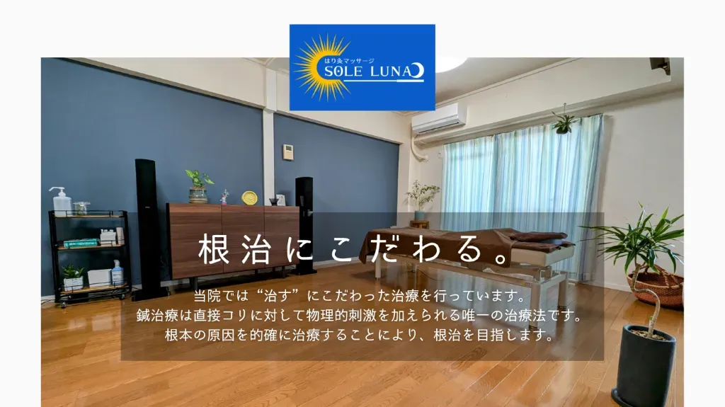 はり灸マッサージSOLE LUNA