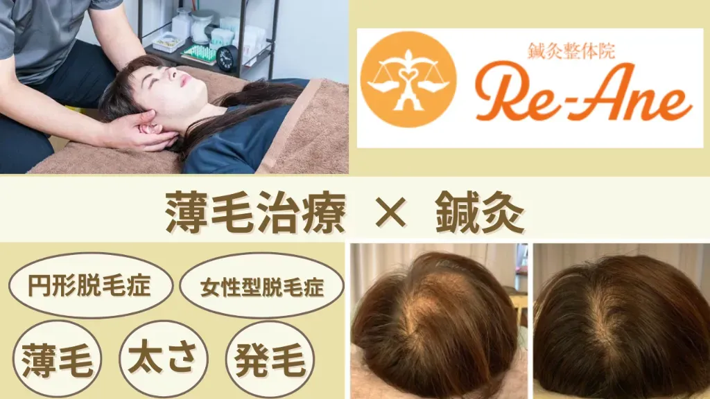 鍼灸整体院Re-Ane