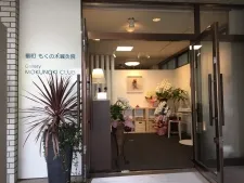 番町もくの木鍼灸院