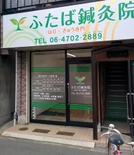 ふたば鍼灸院