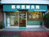 郭中医鍼灸院