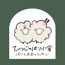 ひつじのはり小舎 はりとお灸とマッサージ
