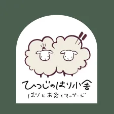 ひつじのはり小舎 はりとお灸とマッサージ
