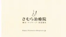 きむら治療院