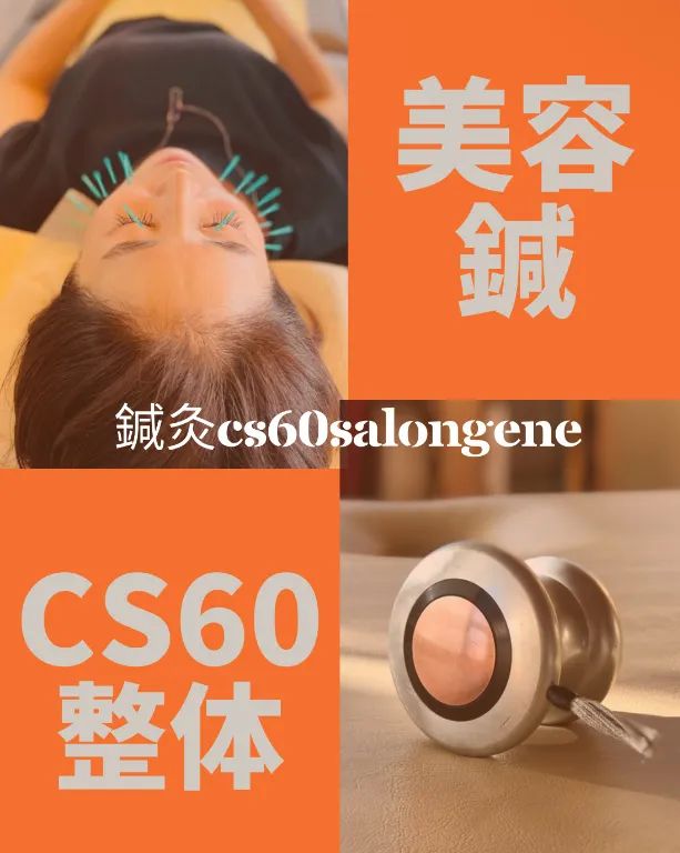 鍼灸CS60SalonGene