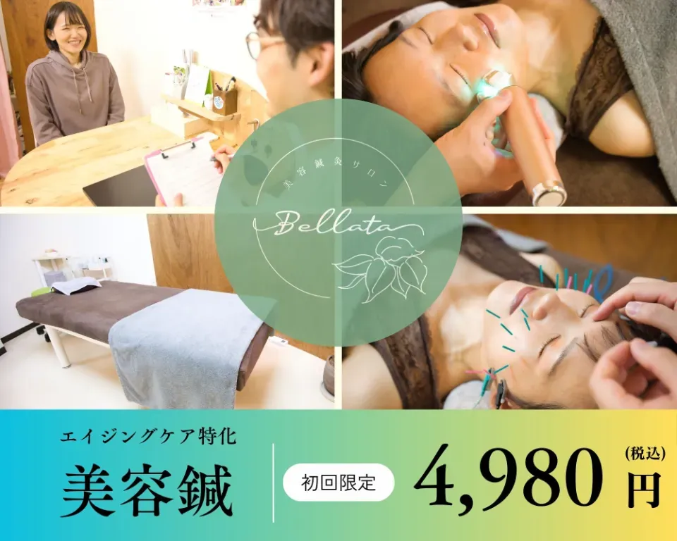 美容鍼灸サロンBellata