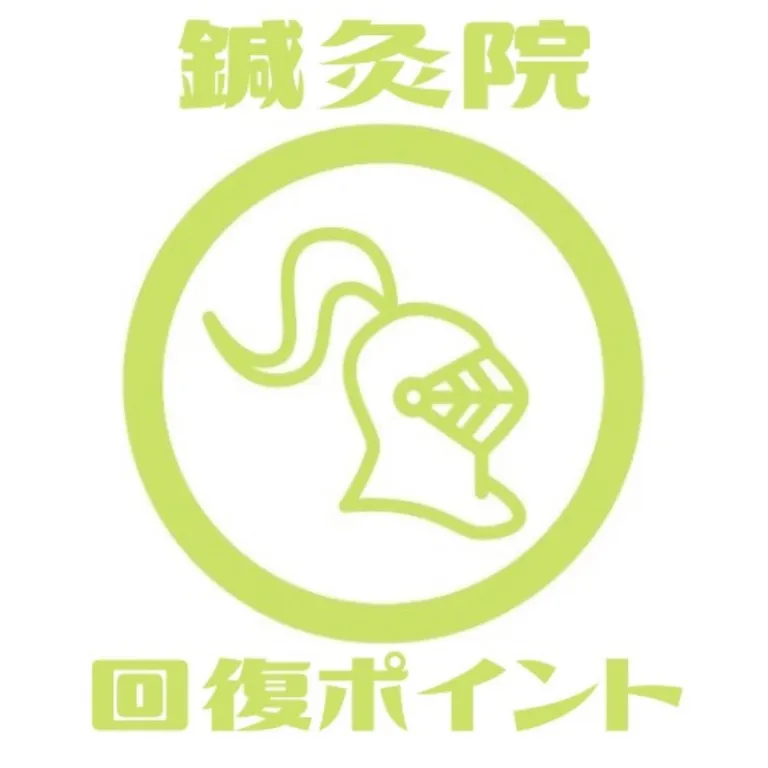 回復ポイント