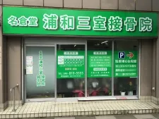 名倉堂 浦和三室はりきゅう接骨院