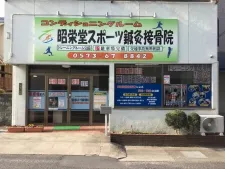 昭栄堂スポーツ鍼灸院