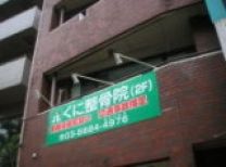 くに整骨院