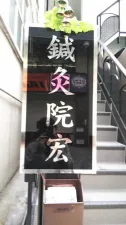 鍼灸院宏