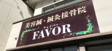 美容鍼・鍼灸接骨院 FAVOR