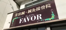 美容鍼・鍼灸接骨院 FAVOR
