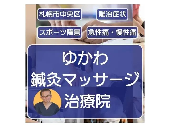 ゆかわ鍼灸マッサージ治療院