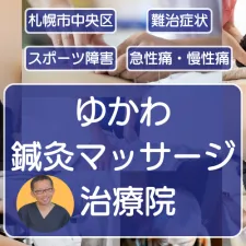 ゆかわ鍼灸マッサージ治療院