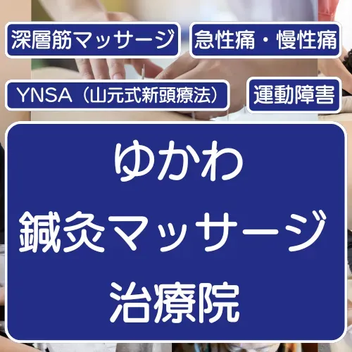 ゆかわ鍼灸マッサージ治療院