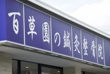 笑顔道　百草園の鍼灸整骨院