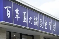 笑顔道 百草園の鍼灸整骨院