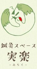 鍼灸スペース実楽