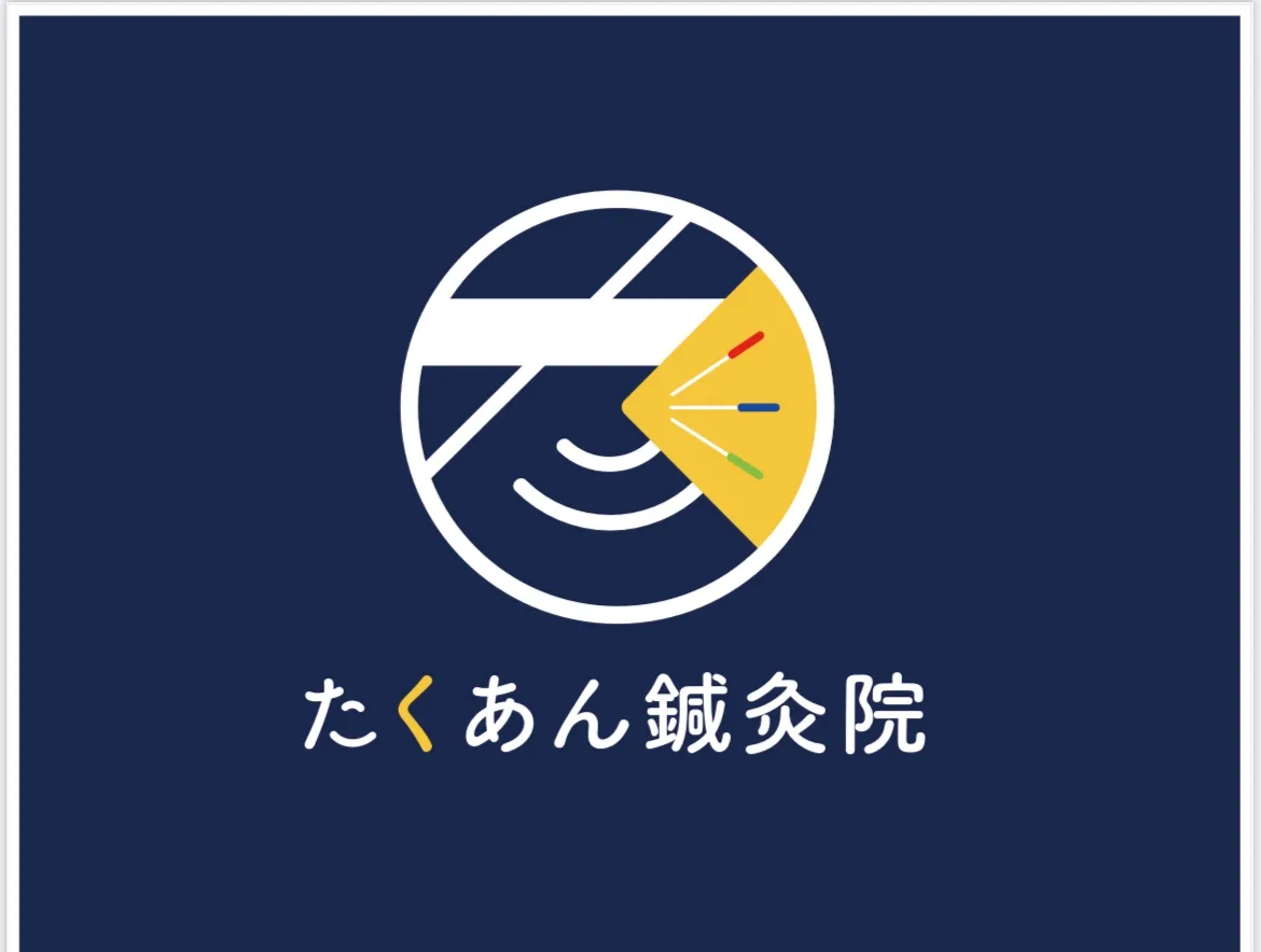 たくあん鍼灸院