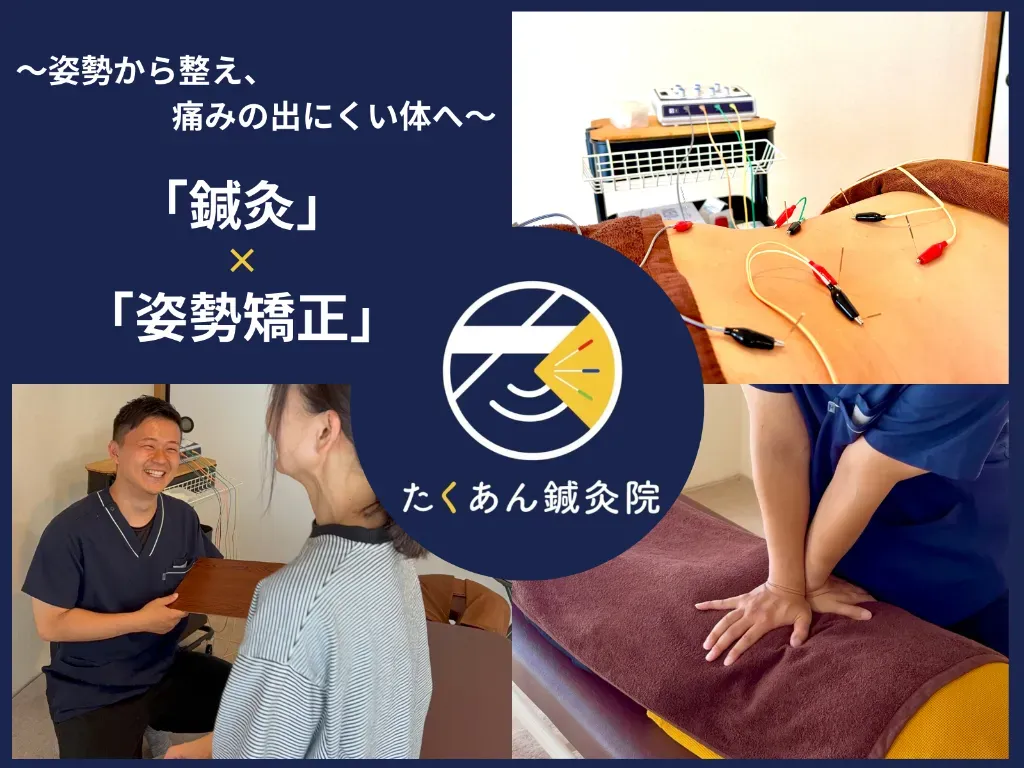 たくあん鍼灸院