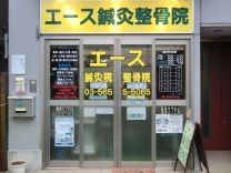 エース鍼灸院治療院(整骨院)