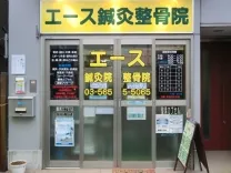 エース鍼灸院治療院(整骨院)
