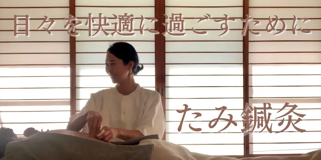 たみ鍼灸